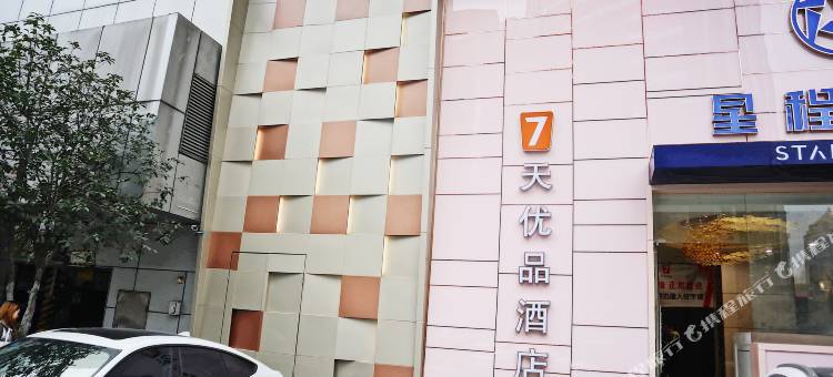 7天优品酒店(南京新街口地铁站店)图片