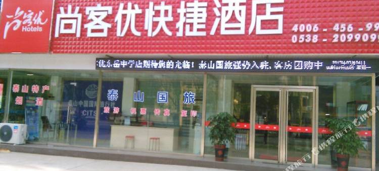 尚客优酒店(泰安东岳中学店)图片