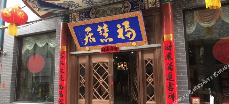 五台山福慧居宾馆图片