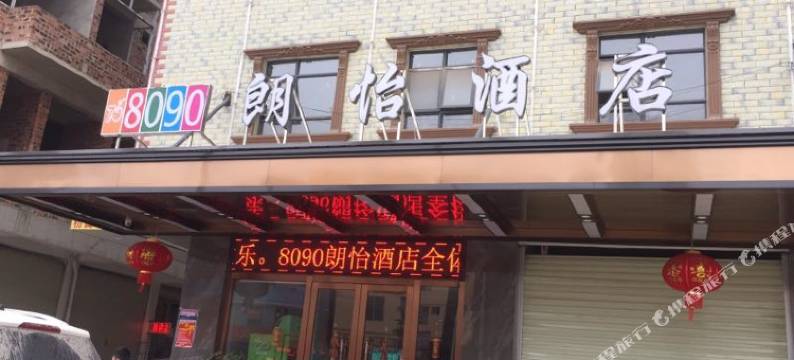 南宁8090朗怡酒店(北湖北湿地公园北湖北路地铁站店)图片