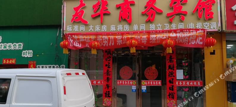 银川友华商务宾馆图片