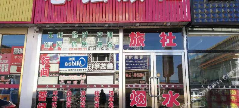 法库志强旅馆图片