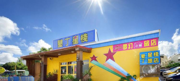 屏东垦丁星栈888旅店图片
