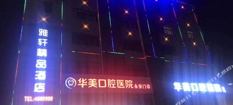 渭南雅轩精品酒店图片