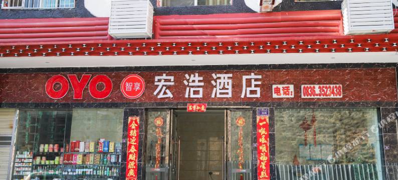 丹巴宏浩酒店图片