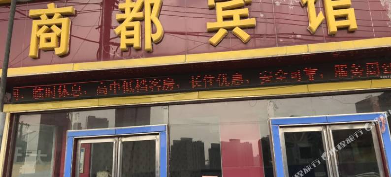 商丘商都宾馆图片