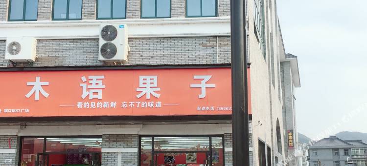 天天家缘宾馆(溪口1887广场店)图片