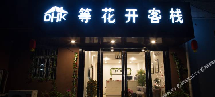 等花开客栈(新街口店)图片