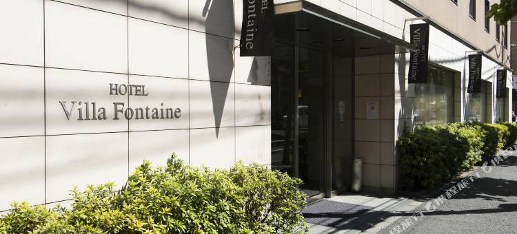 东京上野御徒町芬迪别墅酒店(Hotel Villa Fontaine Tokyo-Ueno Okachimachi)图片