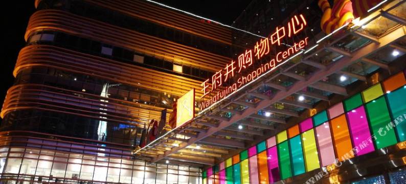 如家精选酒店(北京南锣鼓巷张自忠路地铁站店)图片