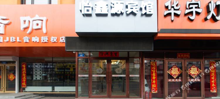 哈尔滨怡鑫源宾馆图片