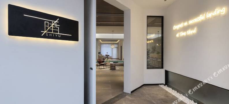 乌镇西栅·时屿设计师民宿图片