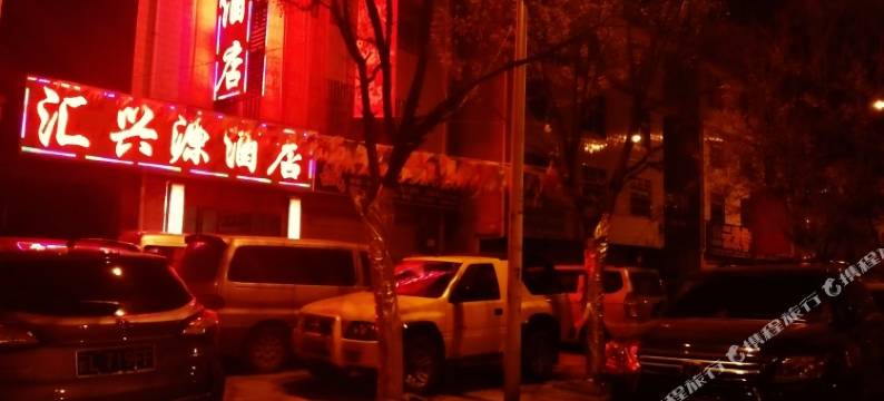 楚雄汇兴源酒店图片