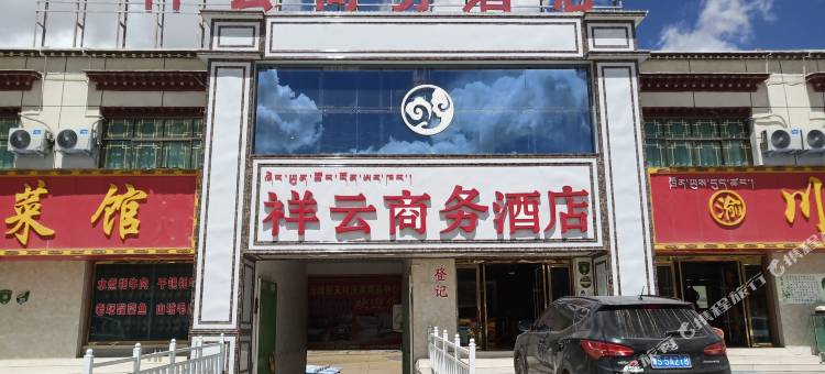 当雄祥云商务酒店图片