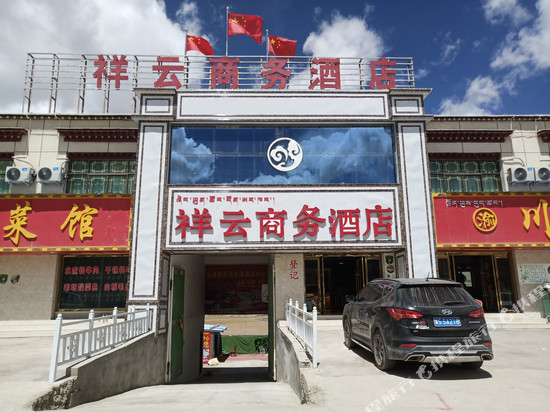 当雄祥云商务酒店