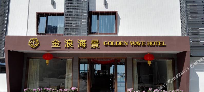 深圳金浪海景酒店图片