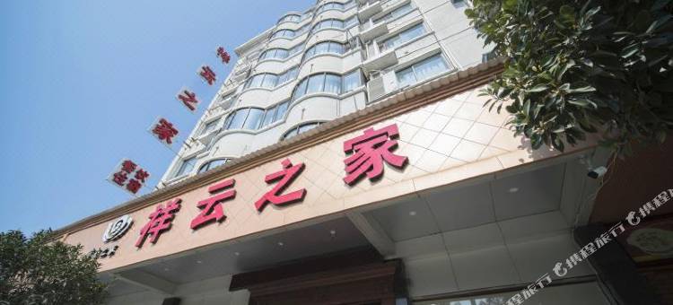 文成祥云之家酒店图片