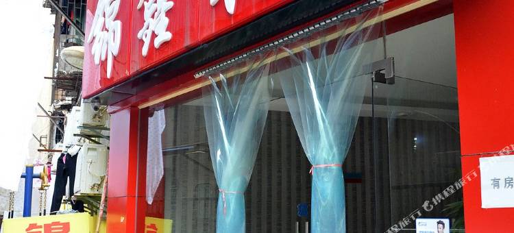 武汉锦鑫宾馆(亚洲心脏病医院店)图片