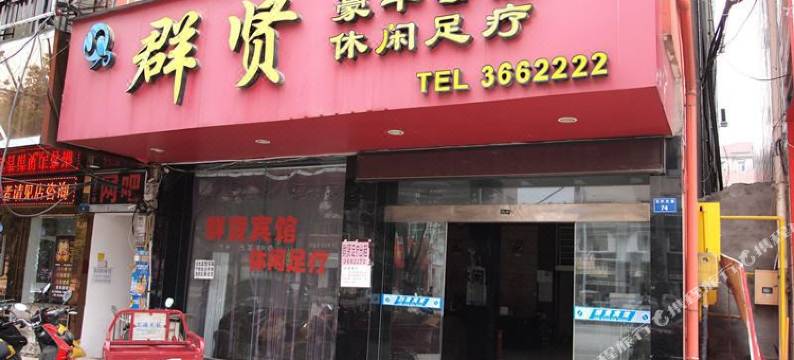 监利群贤宾馆图片