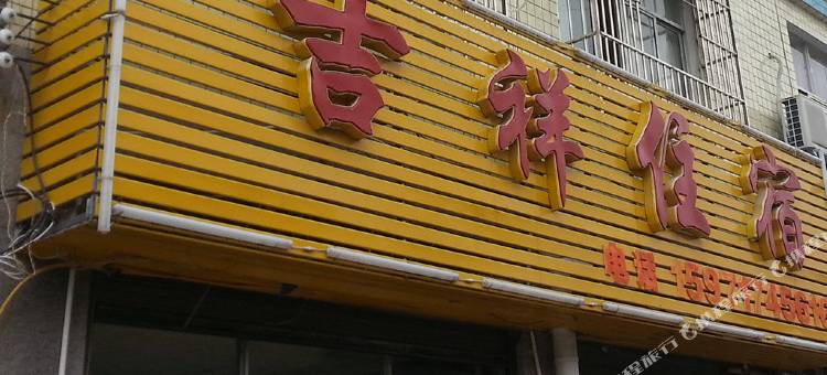 利川吉祥旅馆图片