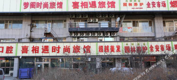 长春喜相遇旅馆图片