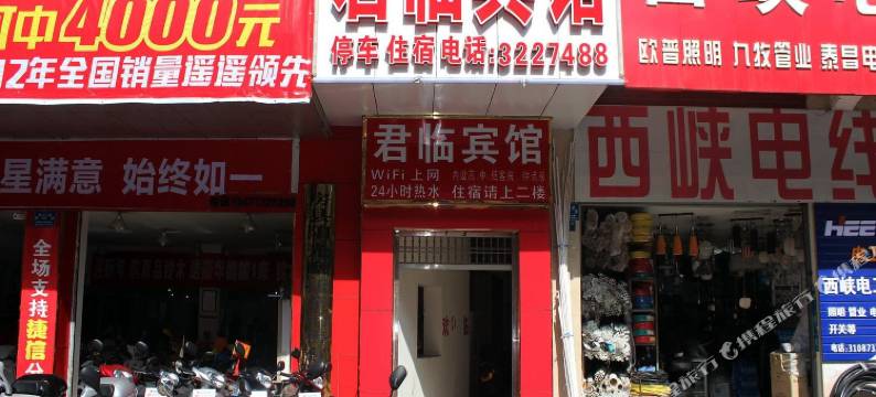 房县君临阁旅馆图片