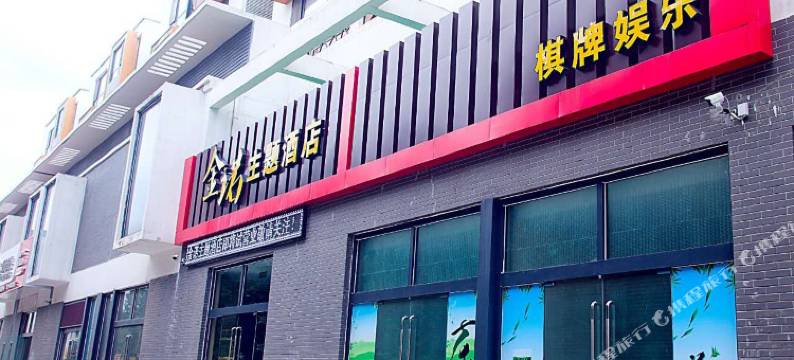 涞水金诺主题酒店图片