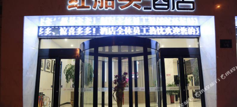 龙游红船头酒店(东方广场店)图片