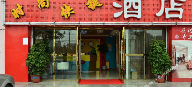 时尚快捷酒店(北京世界公园大葆台地铁站店)图片