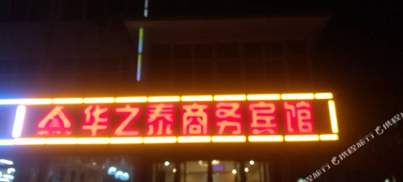 中卫华之泰商务宾馆图片