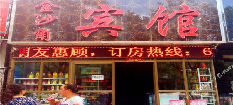 怀来金沙角宾馆图片