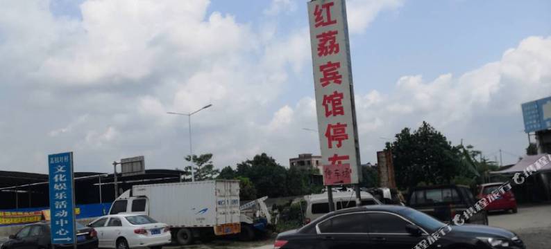 高州红荔宾馆图片