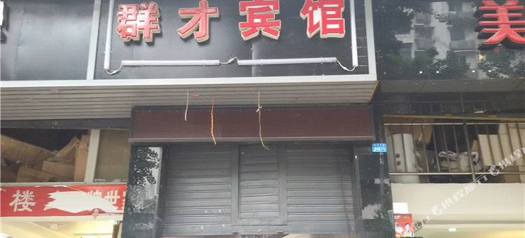 重庆群才宾馆图片
