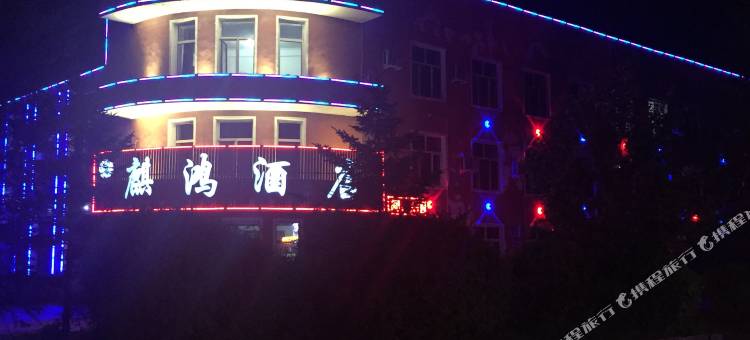 麒鸿酒店(十八站林业局店)图片