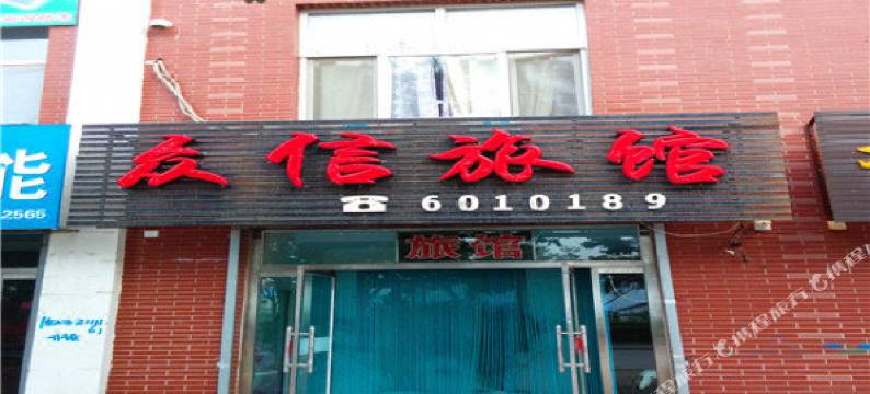 隆化众信旅馆图片