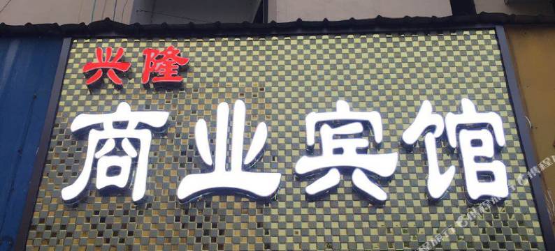 郴州商业宾馆(郴州火车站店)图片