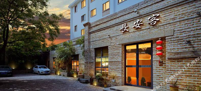 长安客庭院酒店(西安土门西电医院店)图片