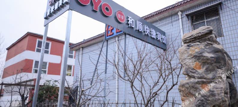 OYO徐州和顺快捷宾馆图片