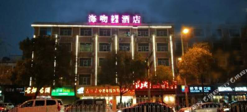 海吻主题艺术酒店(长沙汽车西站店)图片