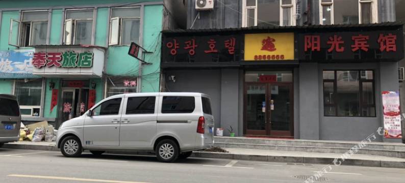 长白阳光宾馆图片