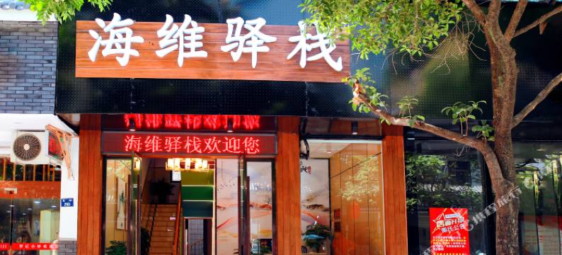 遂昌海维宾馆图片