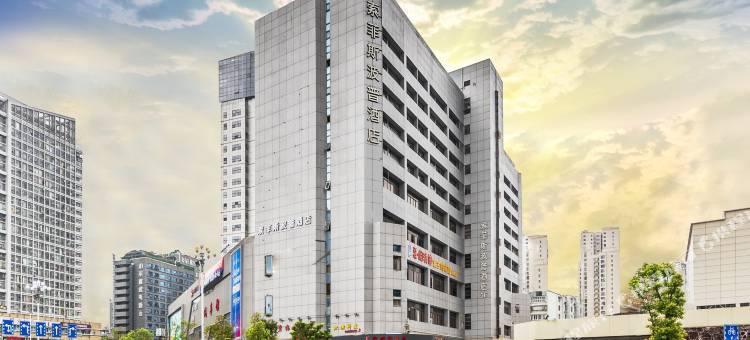 福州索菲斯波普酒店(五四路福州火车站店)图片