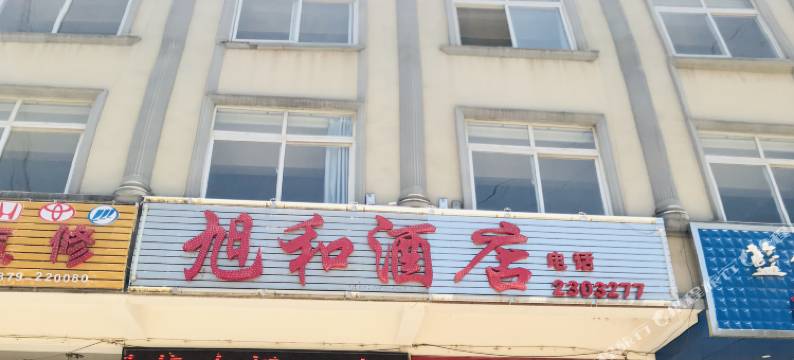 旭和酒店(普洱高铁站店)图片