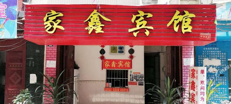 百色家鑫宾馆图片