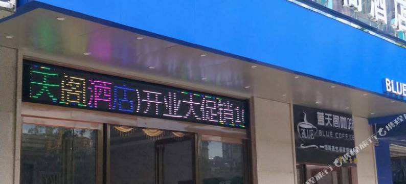 蓝天阁酒店(海口四中高中部店)图片
