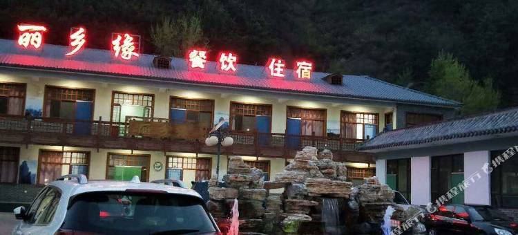 涞源丽乡缘农家院图片