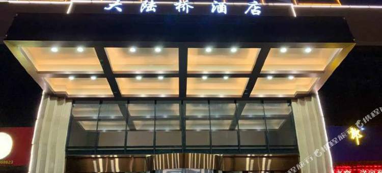 乌鲁木齐大陆桥酒店图片