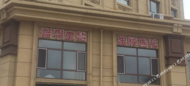 珲春金辉宾馆图片