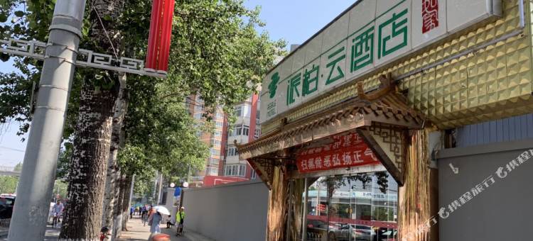 派柏·云酒店(北京南站东出口店)图片
