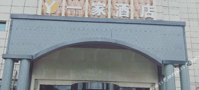 绵阳一家酒店(绵阳职业技术学院店)图片